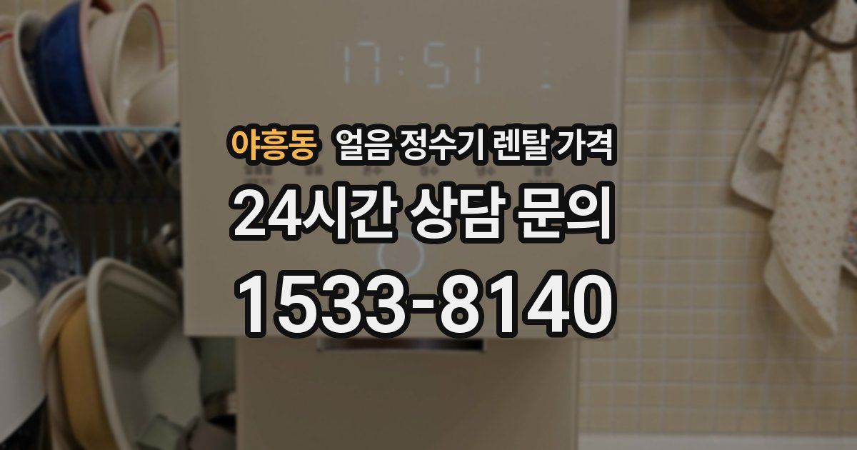 야흥동 얼음 정수기 렌탈 가격