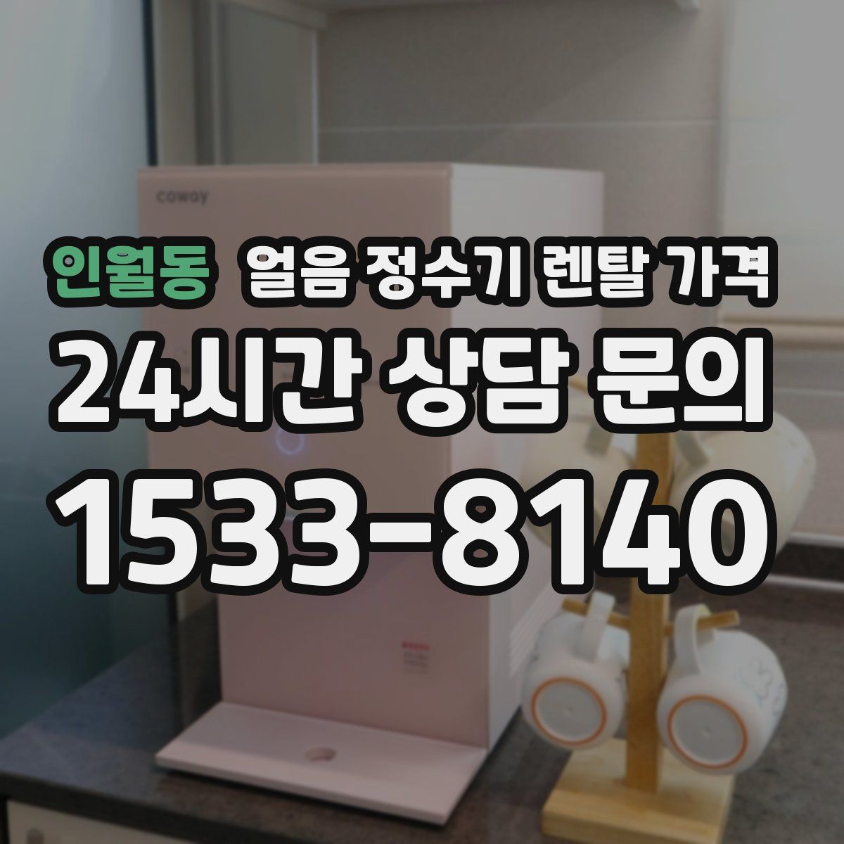 인월동 얼음 정수기 렌탈 가격