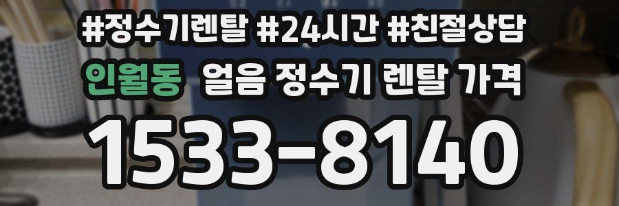 인월동 얼음 정수기 렌탈 가격