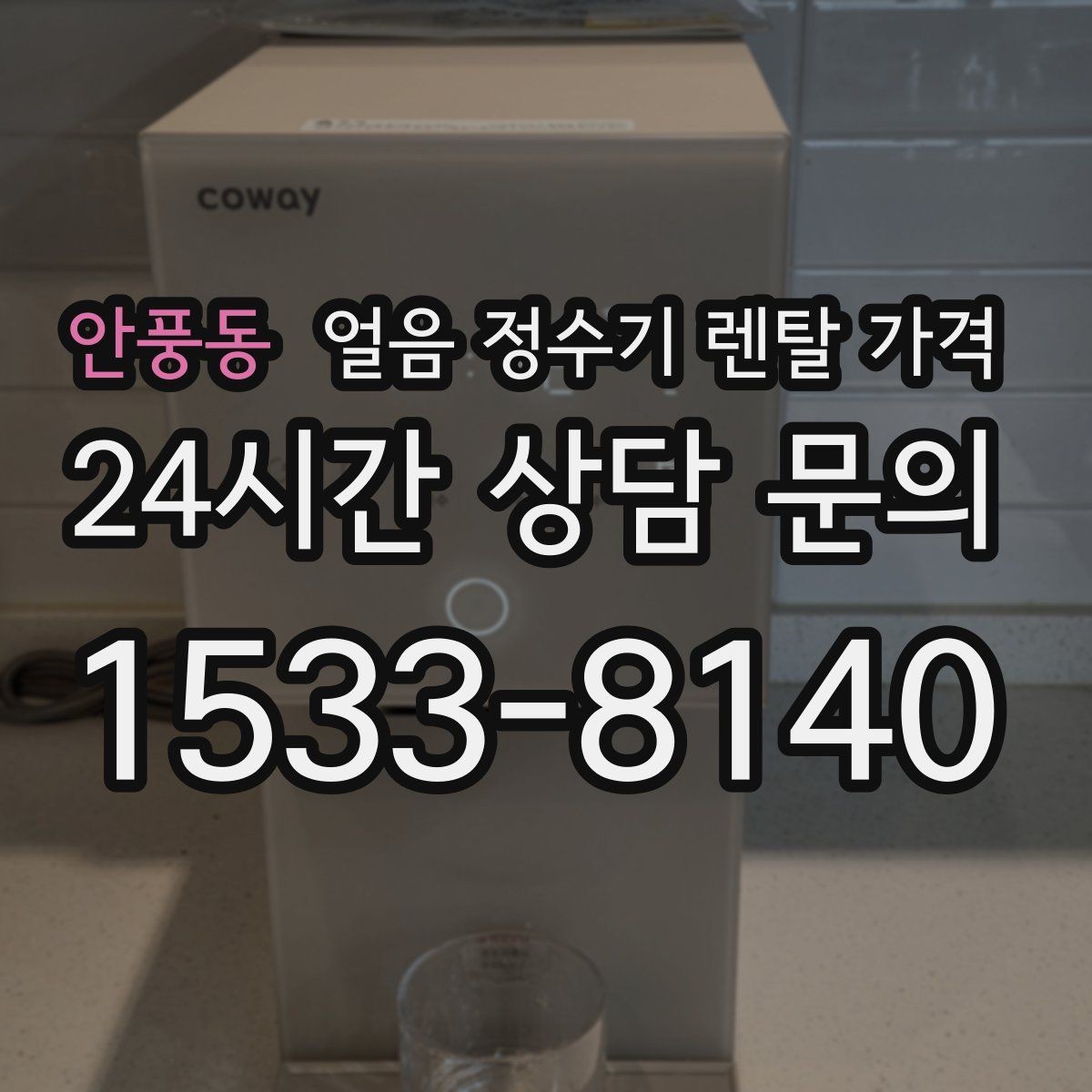 안풍동 얼음 정수기 렌탈 가격 기능별 가격 차이를 이해하는 방법