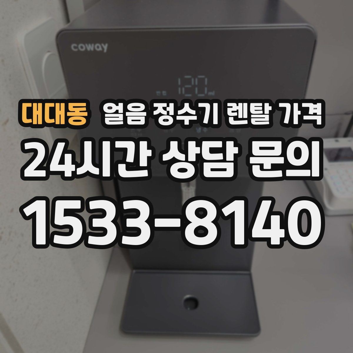 대대동 얼음 정수기 렌탈 가격 약정이 길수록 유리한지 따져보기