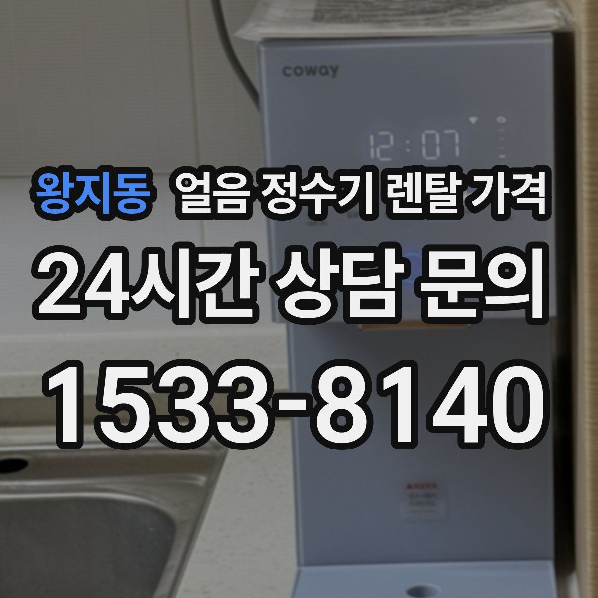 왕지동 얼음 정수기 렌탈 가격