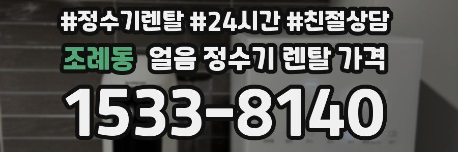 조례동 얼음 정수기 렌탈 가격