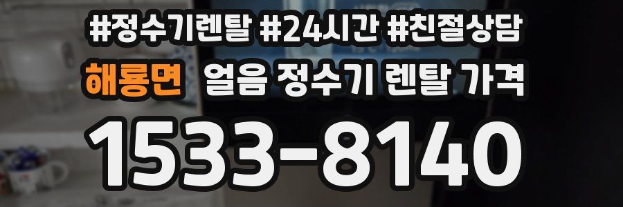 해룡면 얼음 정수기 렌탈 가격