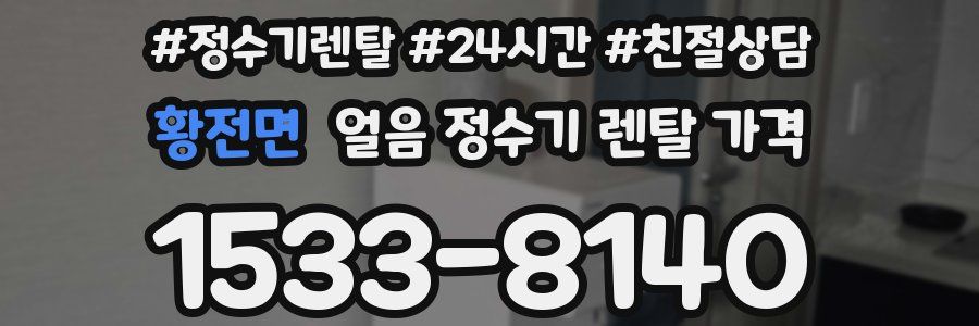 황전면 얼음 정수기 렌탈 가격