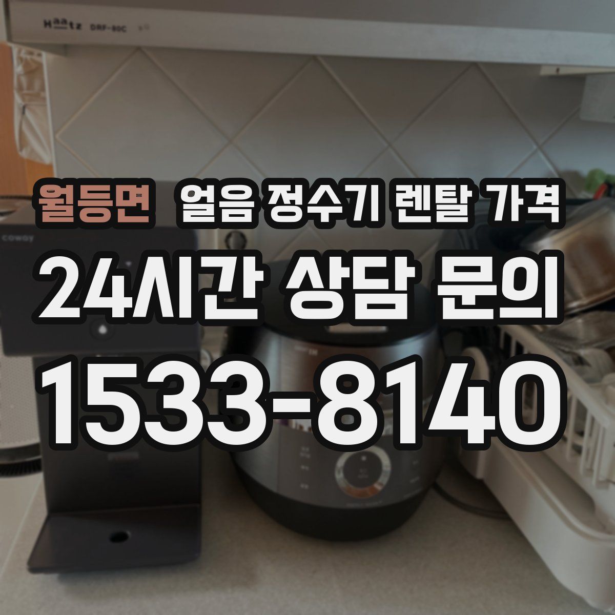 월등면 얼음 정수기 렌탈 가격