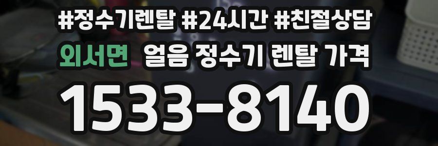 외서면 얼음 정수기 렌탈 가격