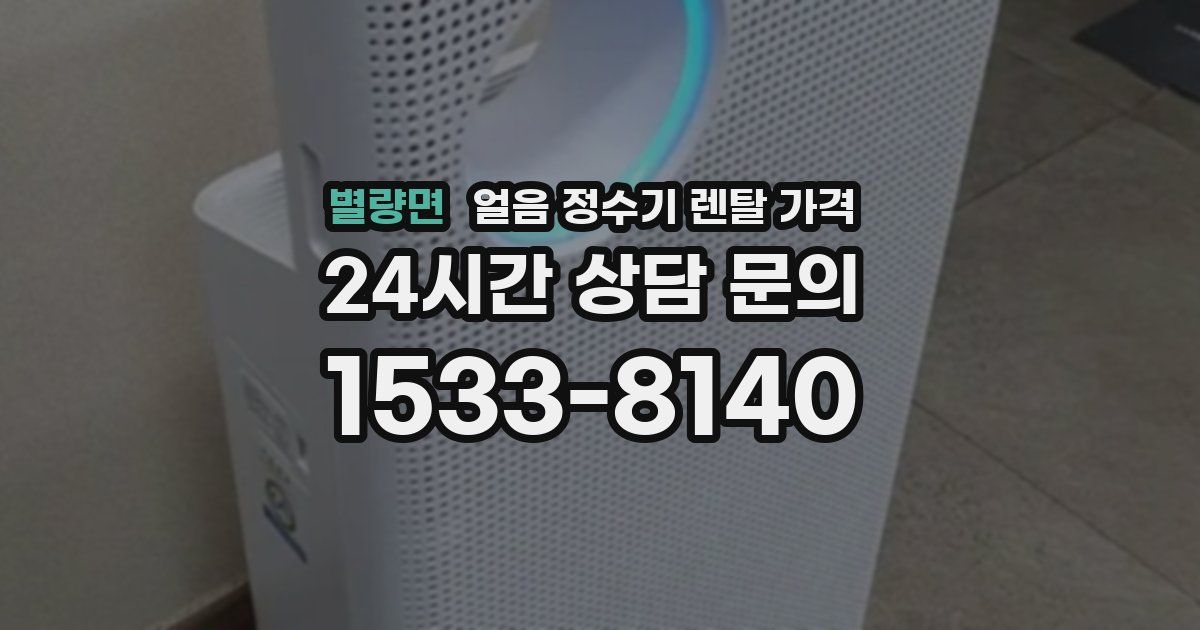 별량면 얼음 정수기 렌탈 가격