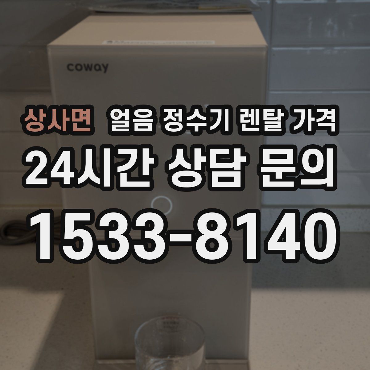 상사면 얼음 정수기 렌탈 가격