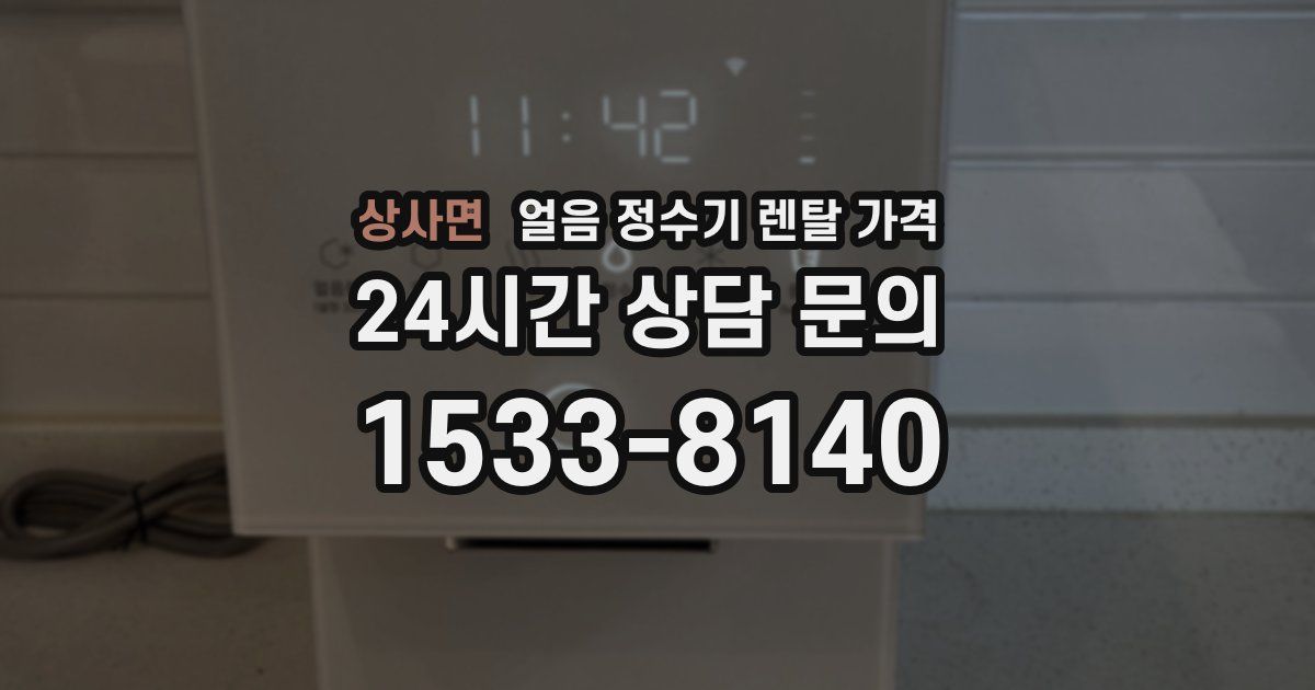 상사면 얼음 정수기 렌탈 가격