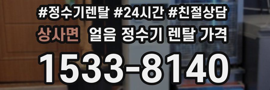 상사면 얼음 정수기 렌탈 가격