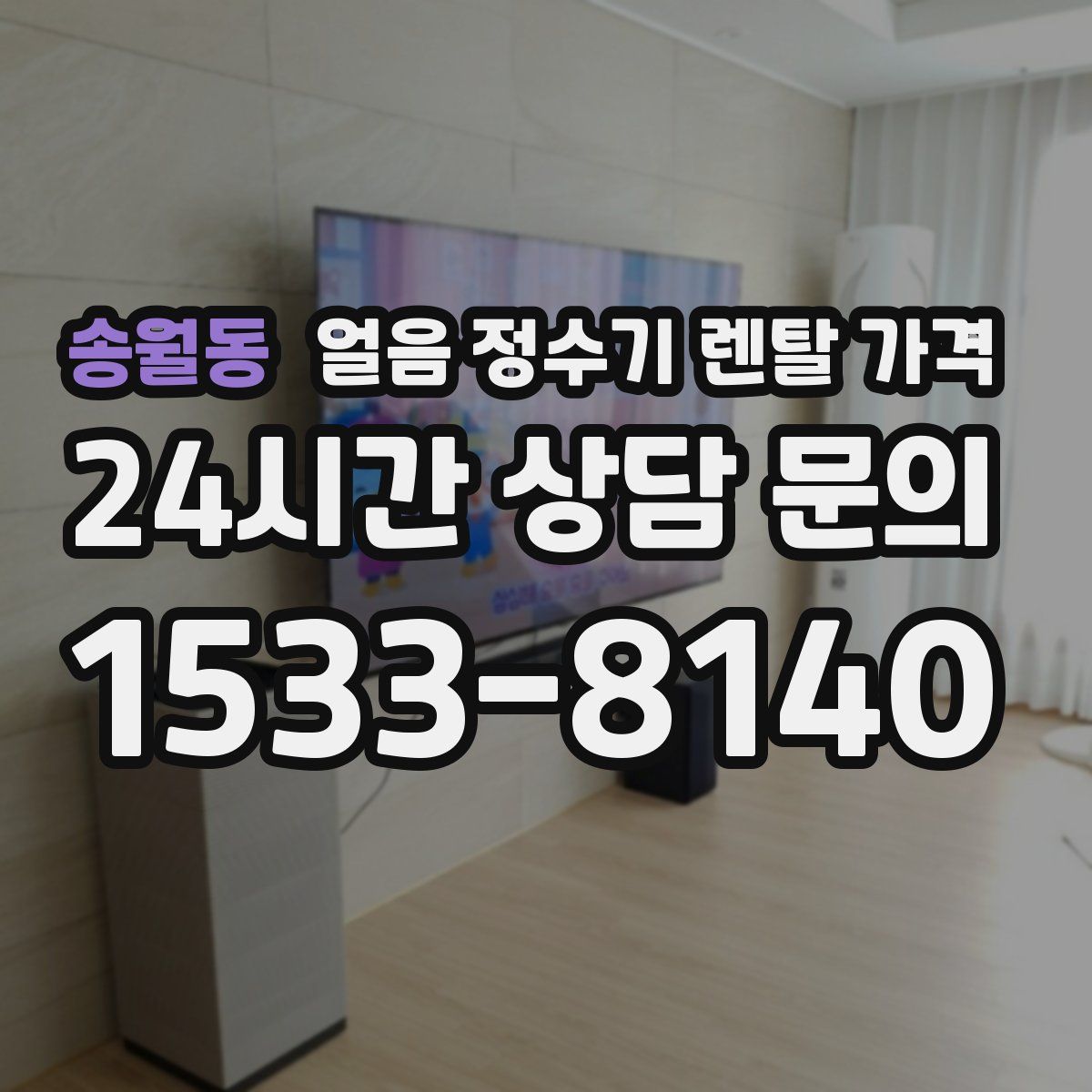 송월동 얼음 정수기 렌탈 가격