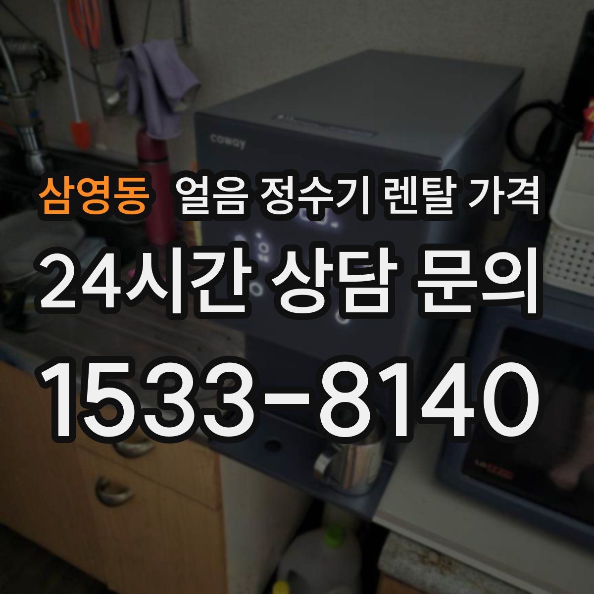 삼영동 얼음 정수기 렌탈 가격