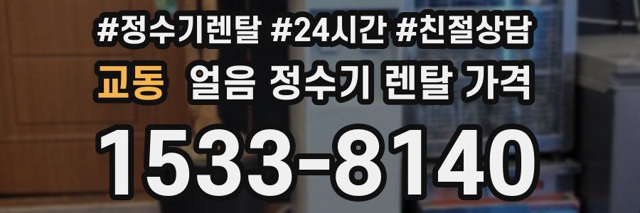 교동 얼음 정수기 렌탈 가격