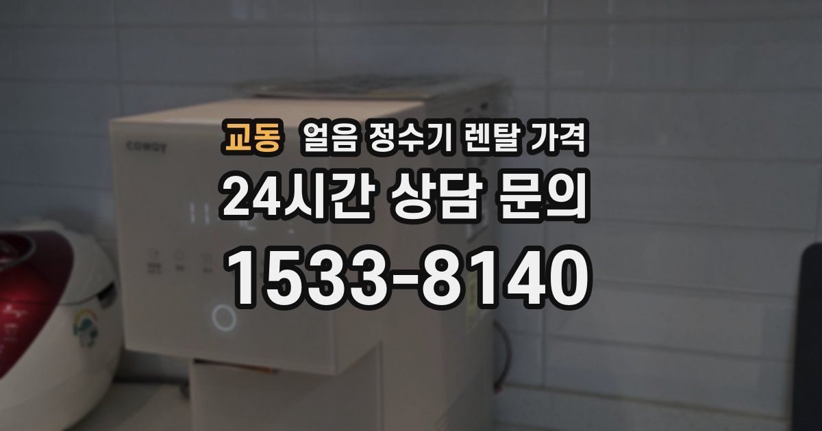 교동 얼음 정수기 렌탈 가격