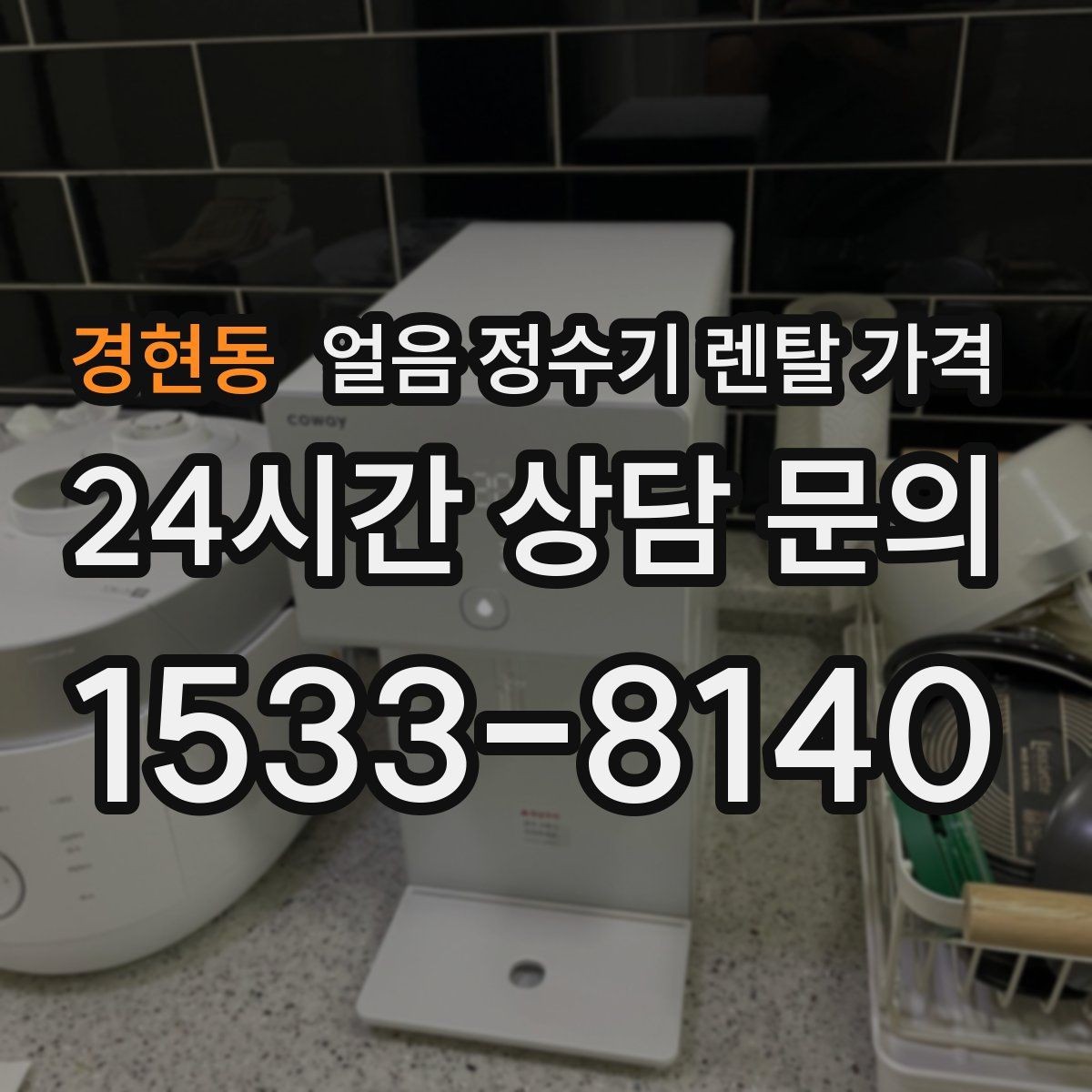 경현동 얼음 정수기 렌탈 가격 계약 조건에 따라 달라지는 이유