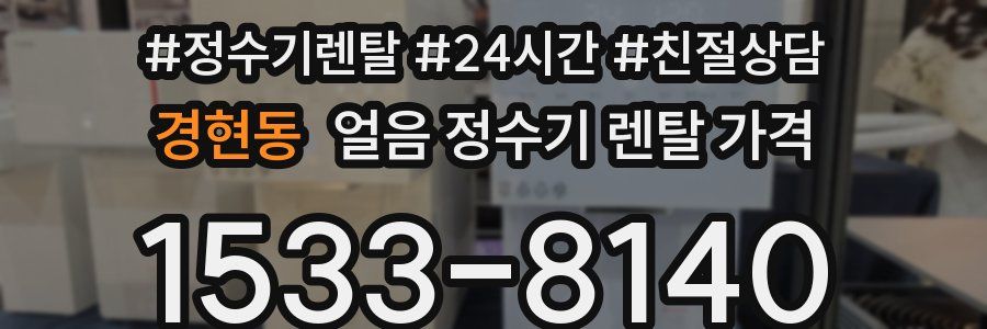 경현동 얼음 정수기 렌탈 가격
