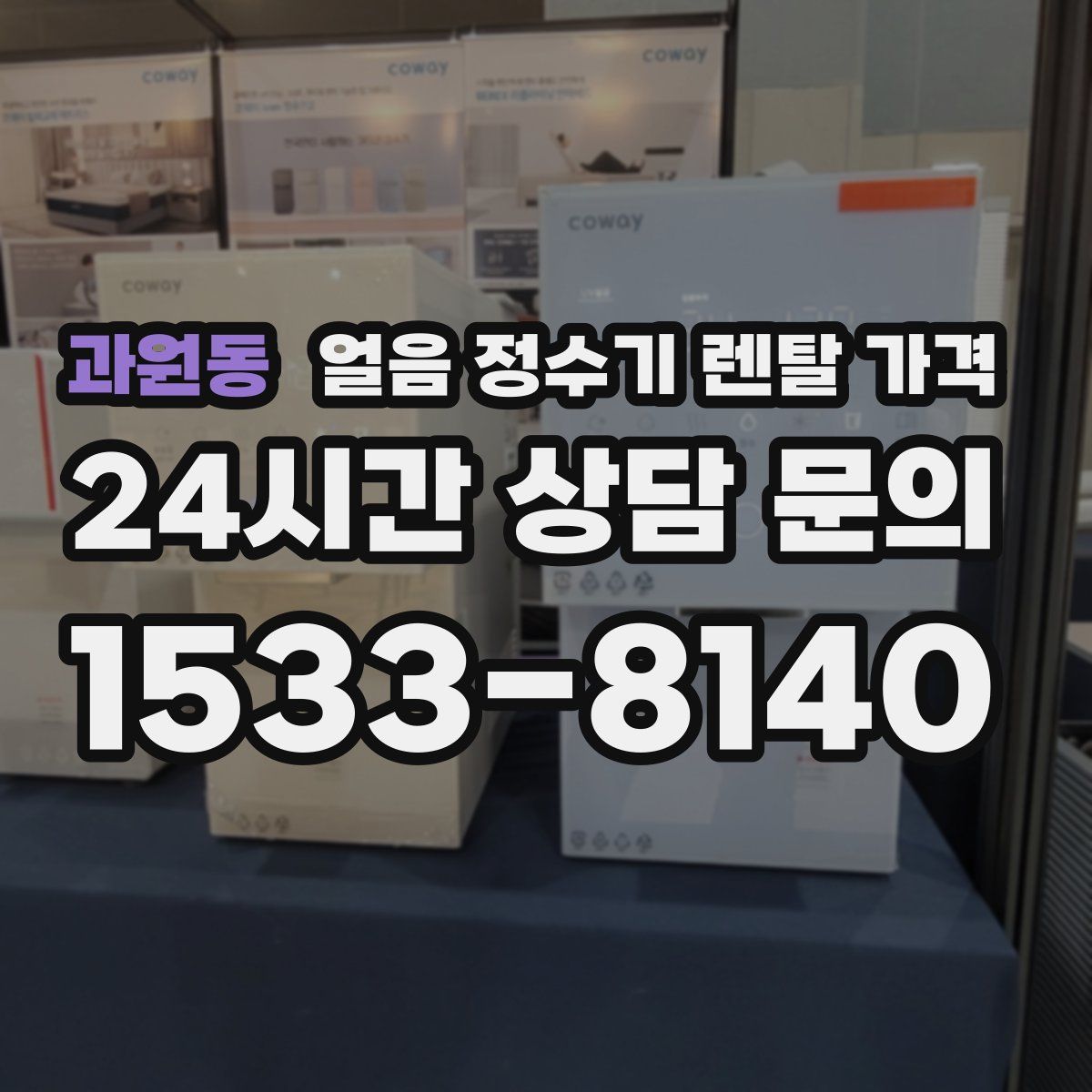 과원동 얼음 정수기 렌탈 가격