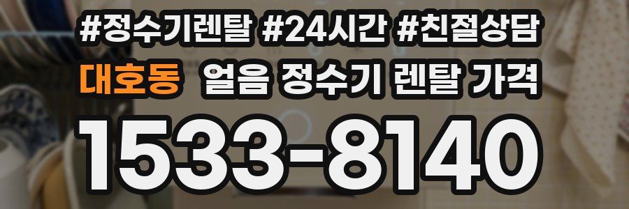 대호동 얼음 정수기 렌탈 가격