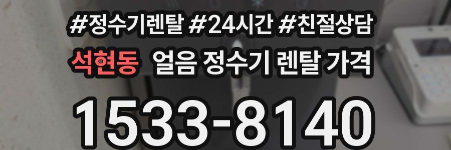 석현동 얼음 정수기 렌탈 가격