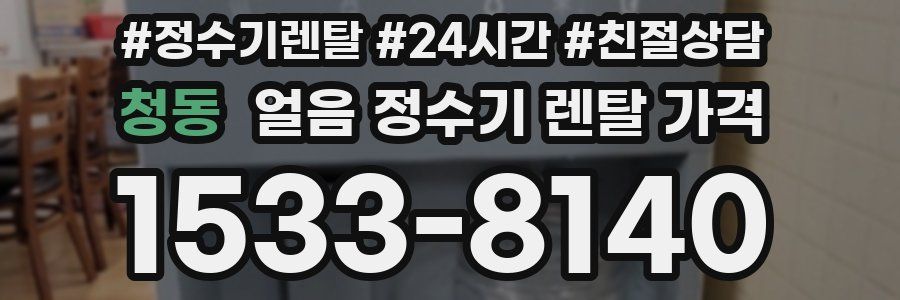 청동 얼음 정수기 렌탈 가격