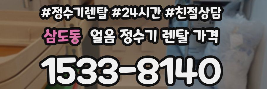 삼도동 얼음 정수기 렌탈 가격