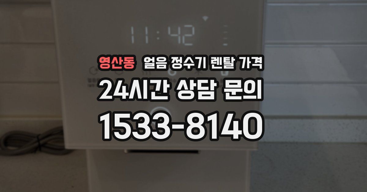 영산동 얼음 정수기 렌탈 가격