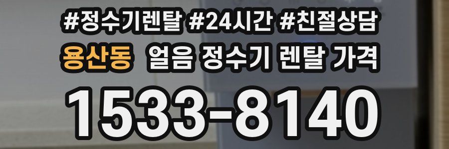 용산동 얼음 정수기 렌탈 가격