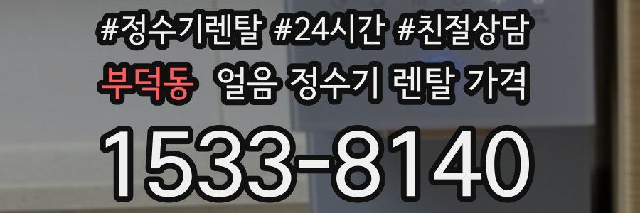 부덕동 얼음 정수기 렌탈 가격
