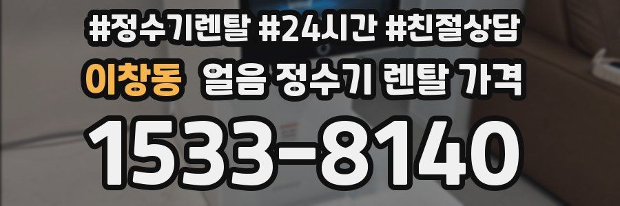 이창동 얼음 정수기 렌탈 가격