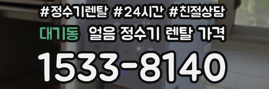 대기동 얼음 정수기 렌탈 가격