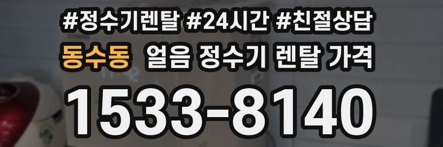 동수동 얼음 정수기 렌탈 가격