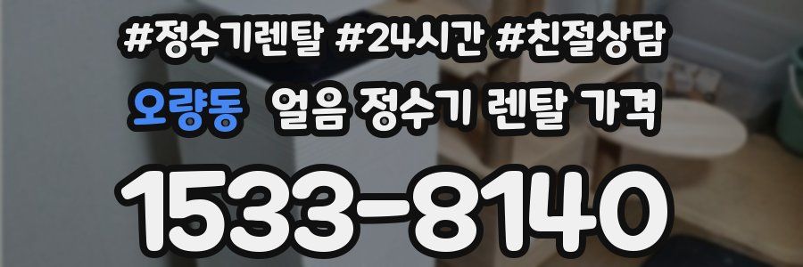 오량동 얼음 정수기 렌탈 가격