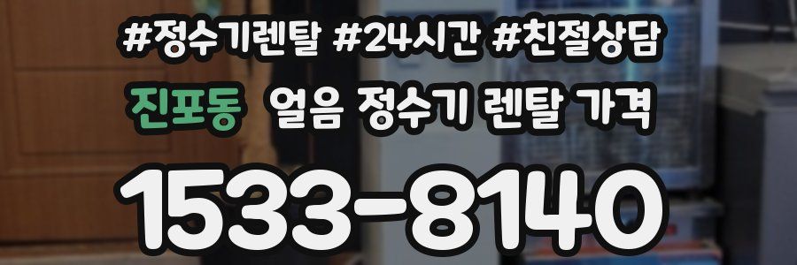 진포동 얼음 정수기 렌탈 가격