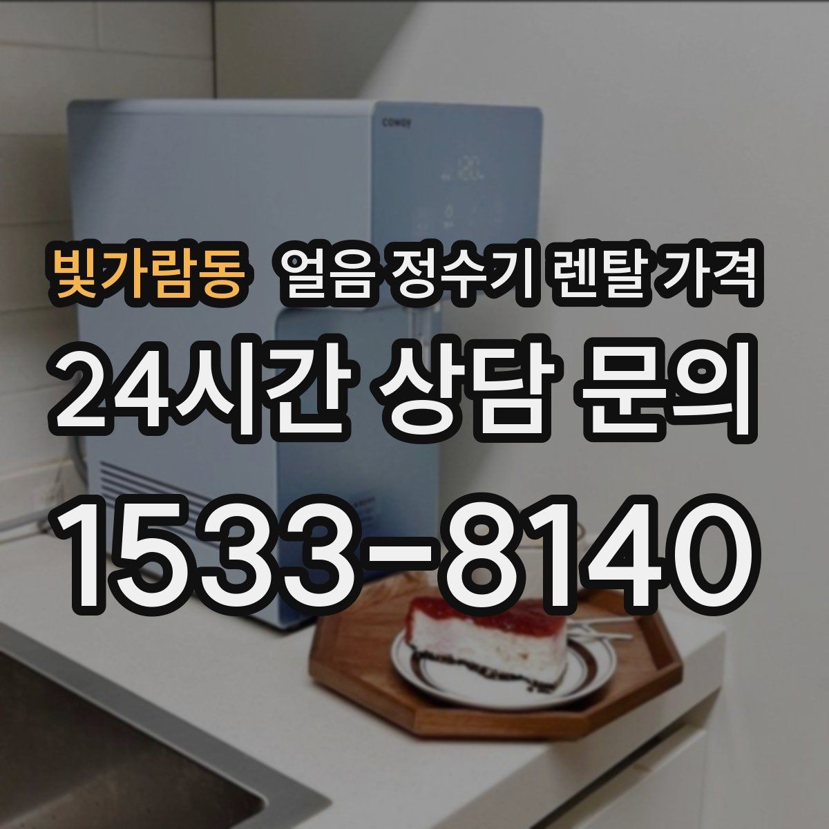 빛가람동 얼음 정수기 렌탈 가격 브랜드 신뢰도 확인하는 방법