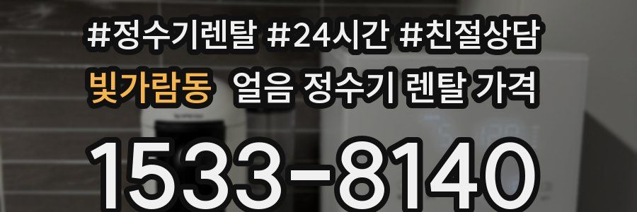 빛가람동 얼음 정수기 렌탈 가격