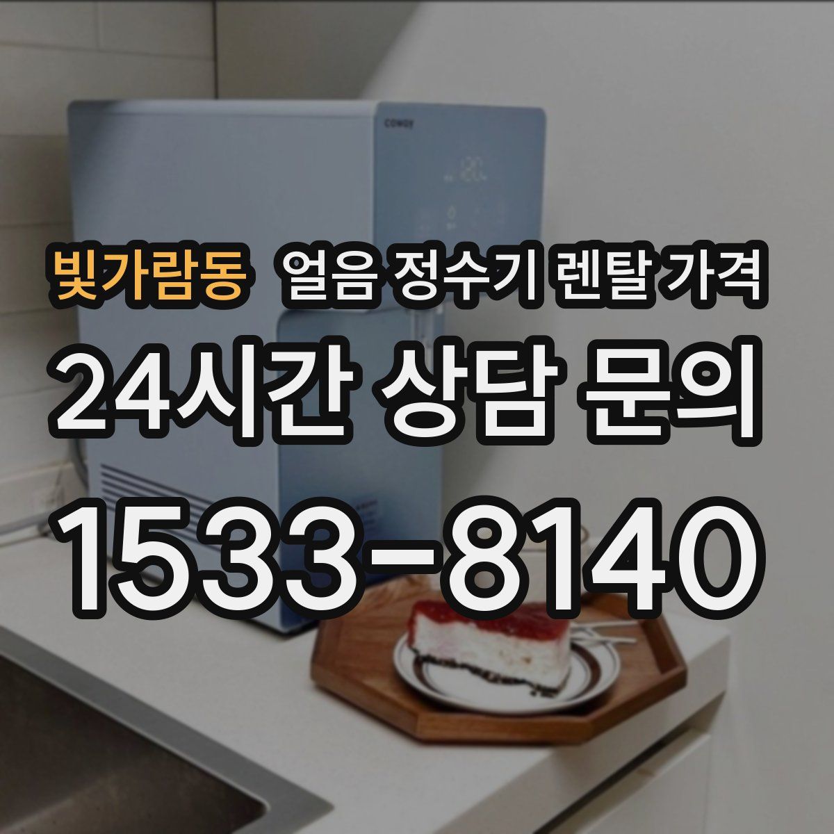 빛가람동 얼음 정수기 렌탈 가격