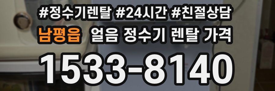 남평읍 얼음 정수기 렌탈 가격