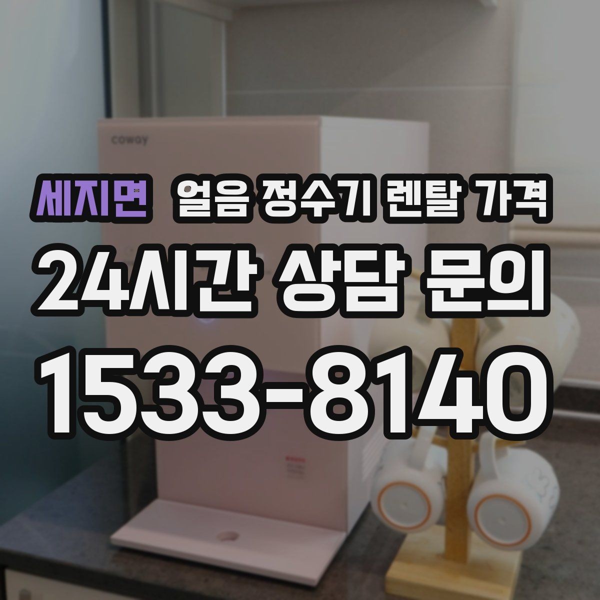 세지면 얼음 정수기 렌탈 가격 사용 후 만족도를 좌우하는 요소