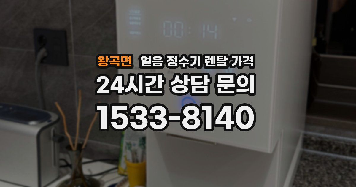 왕곡면 얼음 정수기 렌탈 가격