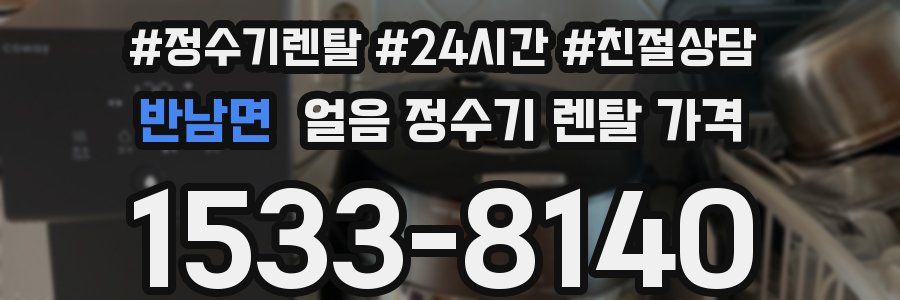 반남면 얼음 정수기 렌탈 가격