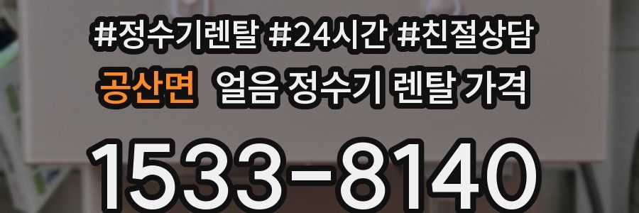 공산면 얼음 정수기 렌탈 가격