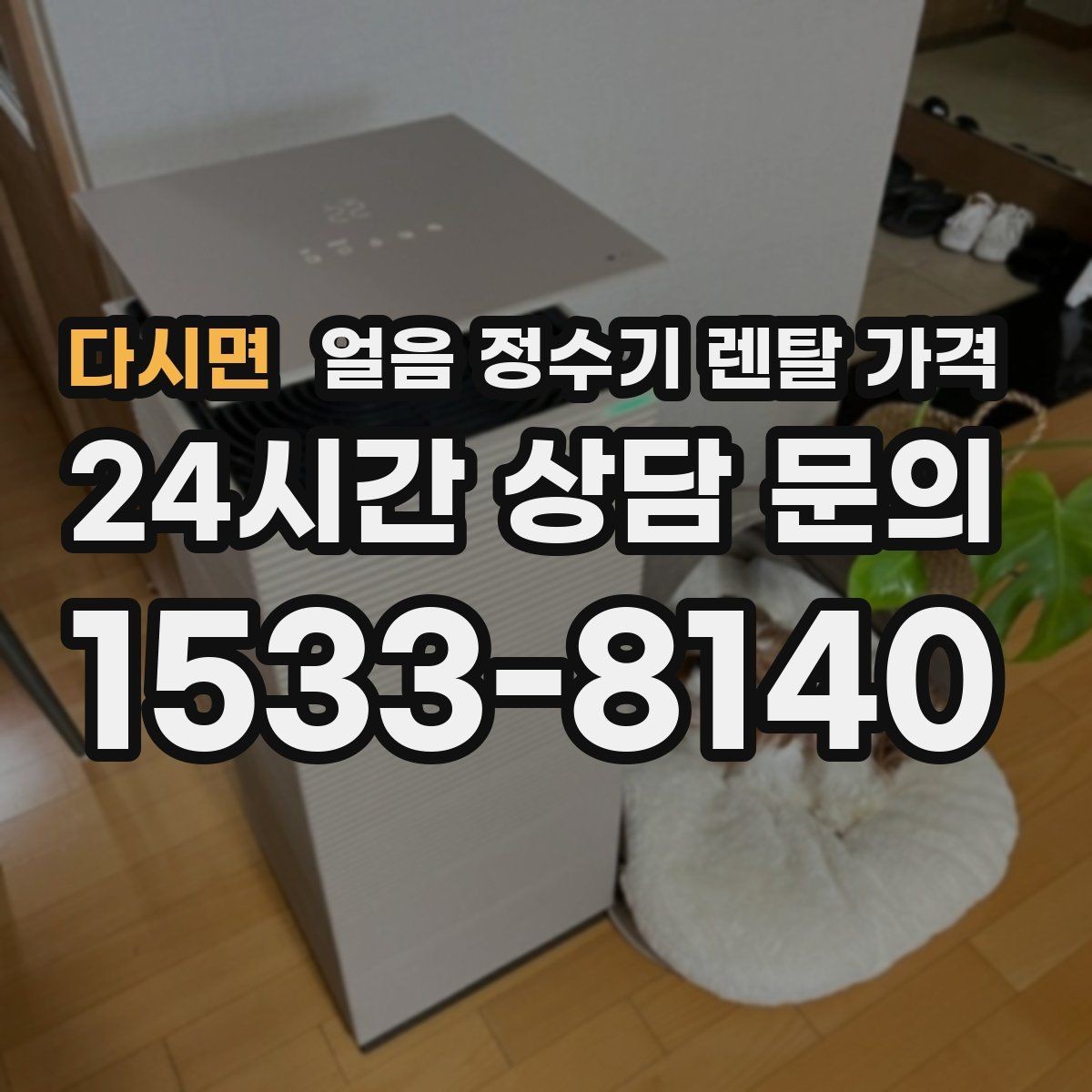 다시면 얼음 정수기 렌탈 가격 얼음 기능이 꼭 필요한지 판단하는 방법