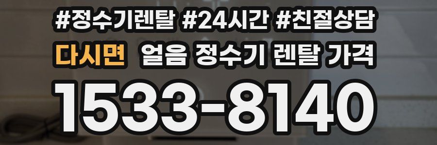 다시면 얼음 정수기 렌탈 가격