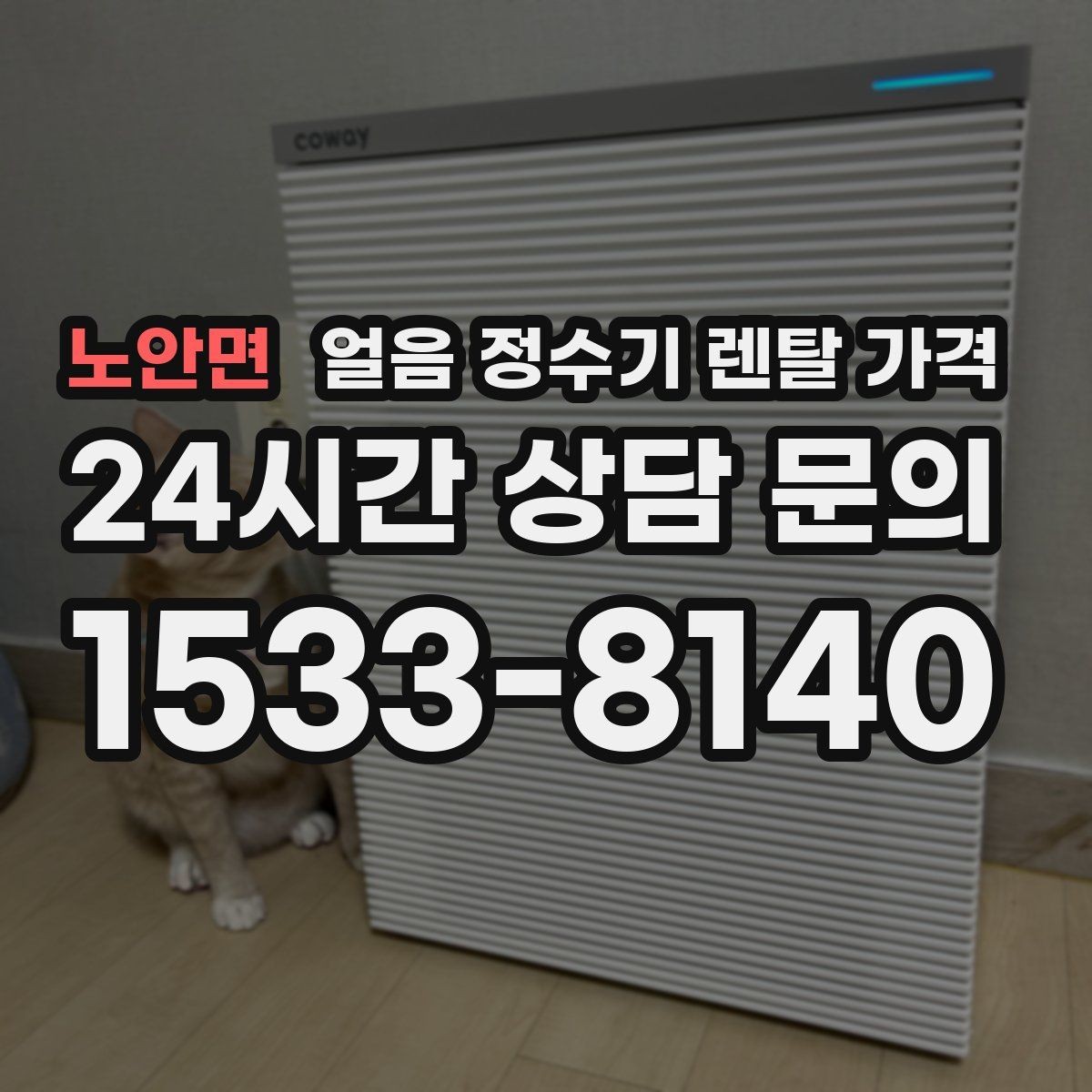 노안면 얼음 정수기 렌탈 가격 냉수보다 얼음을 자주 쓰는 집의 기준