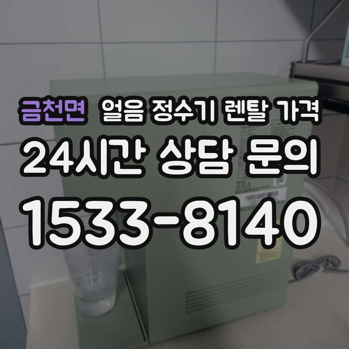 금천면 얼음 정수기 렌탈 가격 싱크대형과 스탠드형 비교