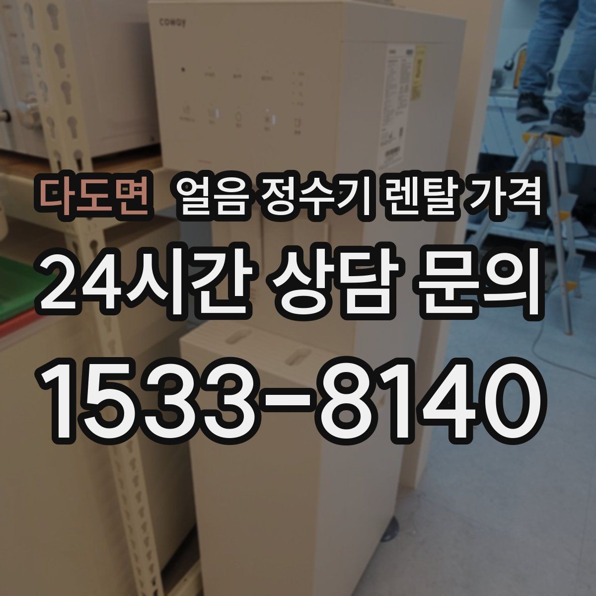 다도면 얼음 정수기 렌탈 가격 설치 과정이 중요한 이유