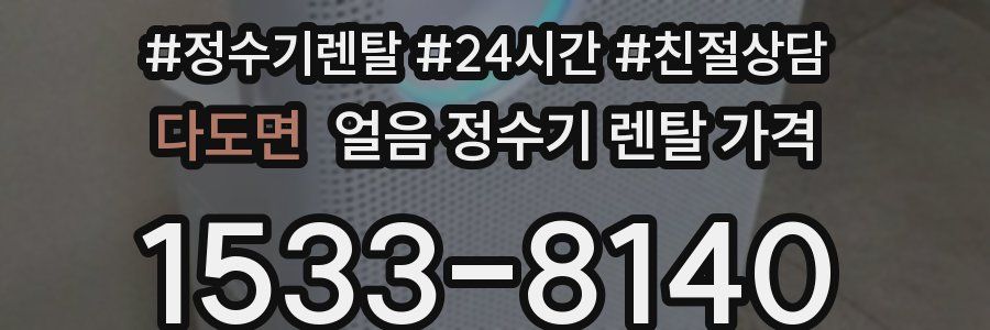 다도면 얼음 정수기 렌탈 가격