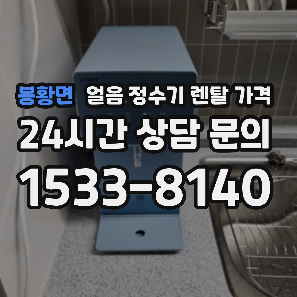 봉황면 얼음 정수기 렌탈 가격