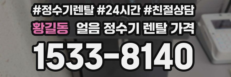 황길동 얼음 정수기 렌탈 가격